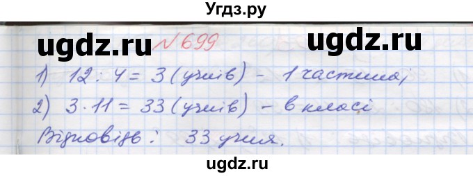 ГДЗ (Решебник №1) по математике 5 класс Мерзляк А.Г. / вправа номер / 699