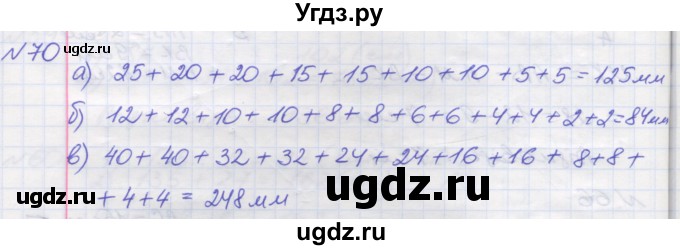ГДЗ (Решебник №1) по математике 5 класс Мерзляк А.Г. / вправа номер / 70
