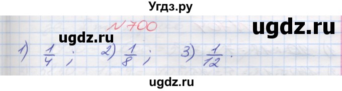 ГДЗ (Решебник №1) по математике 5 класс Мерзляк А.Г. / вправа номер / 700