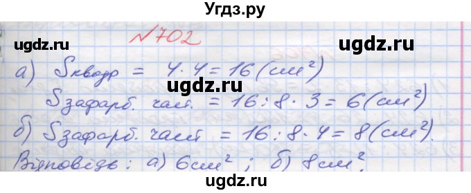 ГДЗ (Решебник №1) по математике 5 класс Мерзляк А.Г. / вправа номер / 702