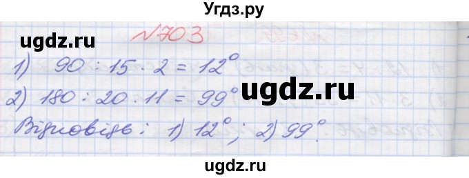 ГДЗ (Решебник №1) по математике 5 класс Мерзляк А.Г. / вправа номер / 703