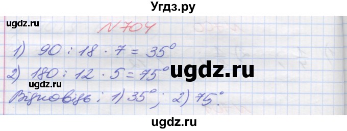 ГДЗ (Решебник №1) по математике 5 класс Мерзляк А.Г. / вправа номер / 704