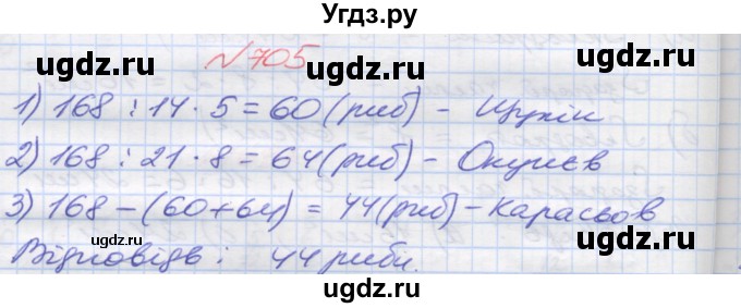 ГДЗ (Решебник №1) по математике 5 класс Мерзляк А.Г. / вправа номер / 705