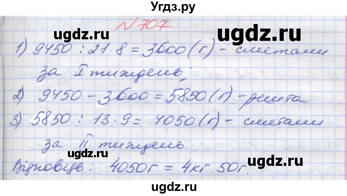 ГДЗ (Решебник №1) по математике 5 класс Мерзляк А.Г. / вправа номер / 707