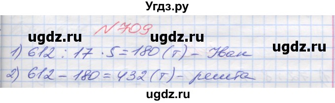 ГДЗ (Решебник №1) по математике 5 класс Мерзляк А.Г. / вправа номер / 709