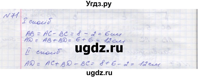 ГДЗ (Решебник №1) по математике 5 класс Мерзляк А.Г. / вправа номер / 71