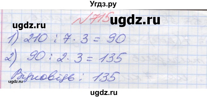 ГДЗ (Решебник №1) по математике 5 класс Мерзляк А.Г. / вправа номер / 715