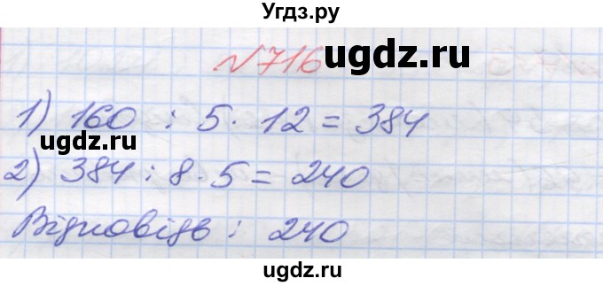 ГДЗ (Решебник №1) по математике 5 класс Мерзляк А.Г. / вправа номер / 716