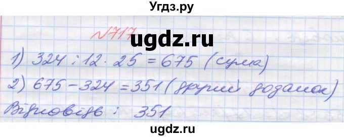 ГДЗ (Решебник №1) по математике 5 класс Мерзляк А.Г. / вправа номер / 717