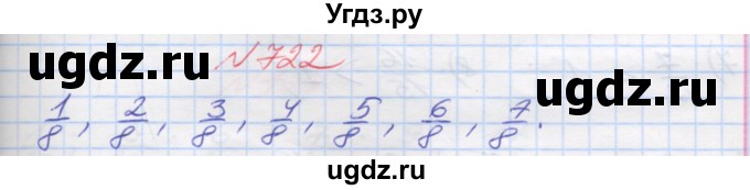 ГДЗ (Решебник №1) по математике 5 класс Мерзляк А.Г. / вправа номер / 722