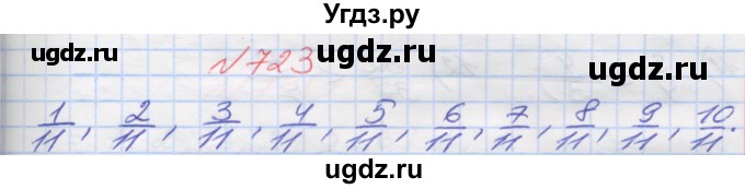 ГДЗ (Решебник №1) по математике 5 класс Мерзляк А.Г. / вправа номер / 723