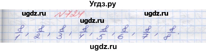ГДЗ (Решебник №1) по математике 5 класс Мерзляк А.Г. / вправа номер / 724