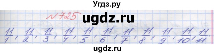 ГДЗ (Решебник №1) по математике 5 класс Мерзляк А.Г. / вправа номер / 725