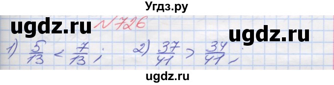 ГДЗ (Решебник №1) по математике 5 класс Мерзляк А.Г. / вправа номер / 726