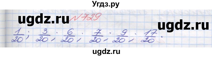 ГДЗ (Решебник №1) по математике 5 класс Мерзляк А.Г. / вправа номер / 729
