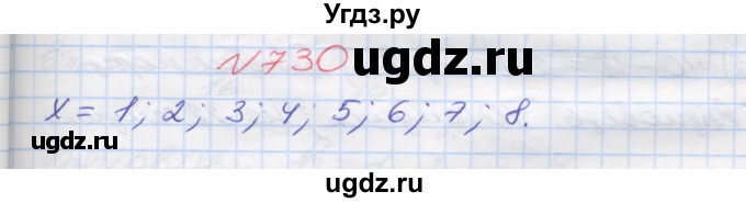ГДЗ (Решебник №1) по математике 5 класс Мерзляк А.Г. / вправа номер / 730
