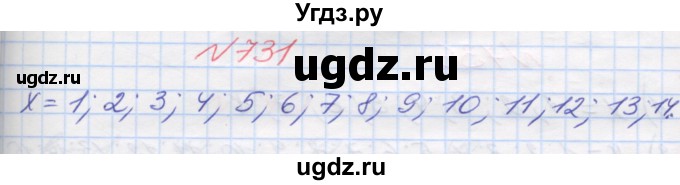 ГДЗ (Решебник №1) по математике 5 класс Мерзляк А.Г. / вправа номер / 731