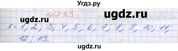ГДЗ (Решебник №1) по математике 5 класс Мерзляк А.Г. / вправа номер / 733