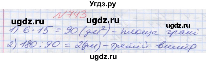 ГДЗ (Решебник №1) по математике 5 класс Мерзляк А.Г. / вправа номер / 743