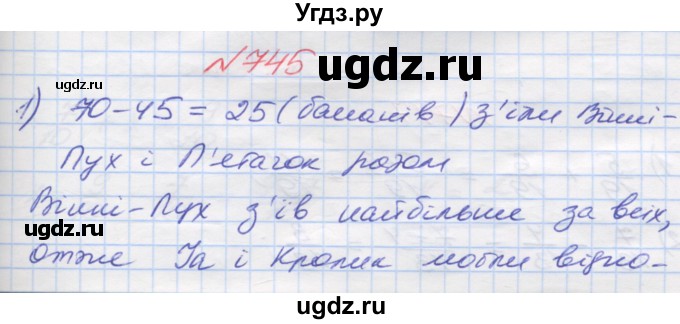 ГДЗ (Решебник №1) по математике 5 класс Мерзляк А.Г. / вправа номер / 745
