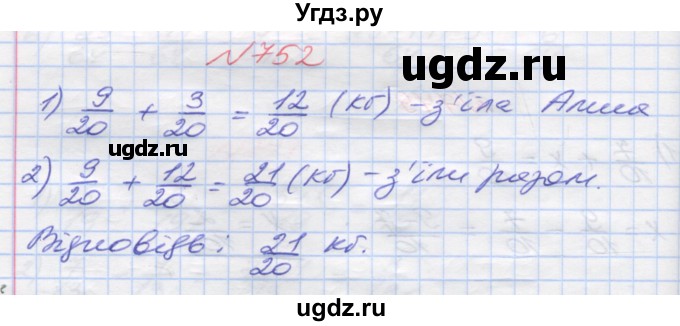 ГДЗ (Решебник №1) по математике 5 класс Мерзляк А.Г. / вправа номер / 752