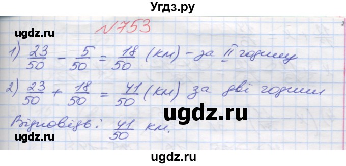 ГДЗ (Решебник №1) по математике 5 класс Мерзляк А.Г. / вправа номер / 753