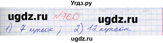 ГДЗ (Решебник №1) по математике 5 класс Мерзляк А.Г. / вправа номер / 760