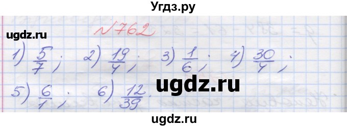 ГДЗ (Решебник №1) по математике 5 класс Мерзляк А.Г. / вправа номер / 762