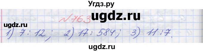 ГДЗ (Решебник №1) по математике 5 класс Мерзляк А.Г. / вправа номер / 763