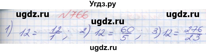 ГДЗ (Решебник №1) по математике 5 класс Мерзляк А.Г. / вправа номер / 766