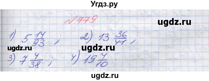 ГДЗ (Решебник №1) по математике 5 класс Мерзляк А.Г. / вправа номер / 779