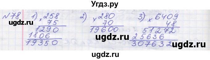 ГДЗ (Решебник №1) по математике 5 класс Мерзляк А.Г. / вправа номер / 78