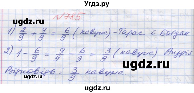 ГДЗ (Решебник №1) по математике 5 класс Мерзляк А.Г. / вправа номер / 785