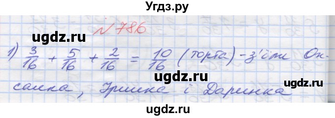ГДЗ (Решебник №1) по математике 5 класс Мерзляк А.Г. / вправа номер / 786