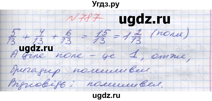 ГДЗ (Решебник №1) по математике 5 класс Мерзляк А.Г. / вправа номер / 787