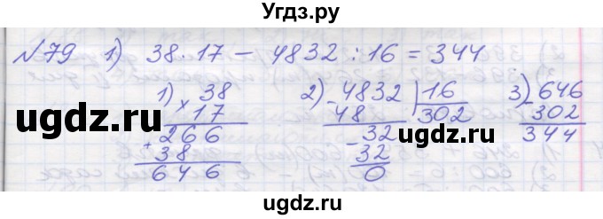 ГДЗ (Решебник №1) по математике 5 класс Мерзляк А.Г. / вправа номер / 79