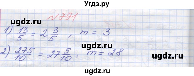ГДЗ (Решебник №1) по математике 5 класс Мерзляк А.Г. / вправа номер / 791