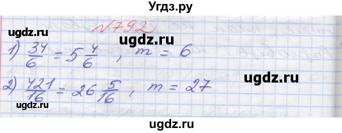 ГДЗ (Решебник №1) по математике 5 класс Мерзляк А.Г. / вправа номер / 792