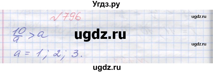ГДЗ (Решебник №1) по математике 5 класс Мерзляк А.Г. / вправа номер / 796