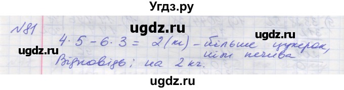 ГДЗ (Решебник №1) по математике 5 класс Мерзляк А.Г. / вправа номер / 81