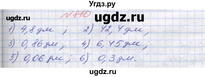 ГДЗ (Решебник №1) по математике 5 класс Мерзляк А.Г. / вправа номер / 810