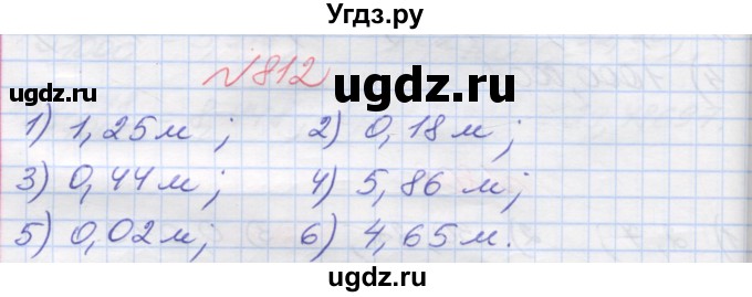 ГДЗ (Решебник №1) по математике 5 класс Мерзляк А.Г. / вправа номер / 812