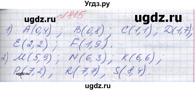 ГДЗ (Решебник №1) по математике 5 класс Мерзляк А.Г. / вправа номер / 815