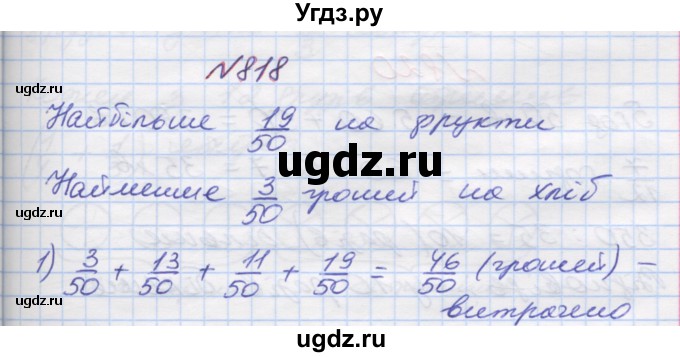 ГДЗ (Решебник №1) по математике 5 класс Мерзляк А.Г. / вправа номер / 818