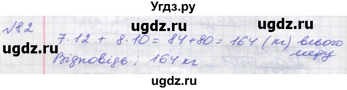 ГДЗ (Решебник №1) по математике 5 класс Мерзляк А.Г. / вправа номер / 82