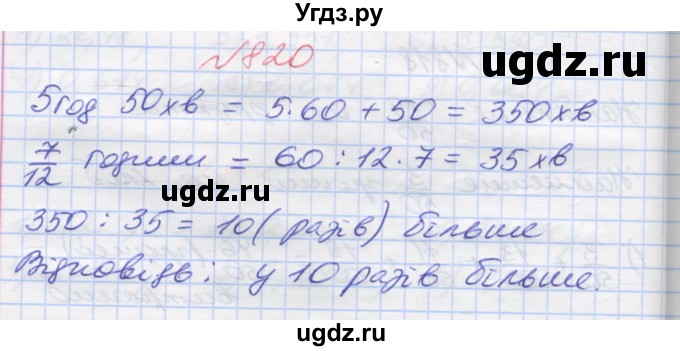 ГДЗ (Решебник №1) по математике 5 класс Мерзляк А.Г. / вправа номер / 820