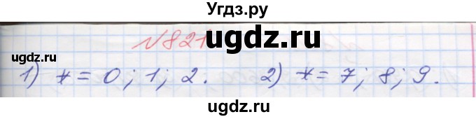 ГДЗ (Решебник №1) по математике 5 класс Мерзляк А.Г. / вправа номер / 821