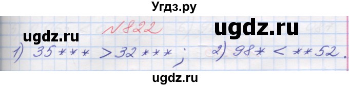 ГДЗ (Решебник №1) по математике 5 класс Мерзляк А.Г. / вправа номер / 822