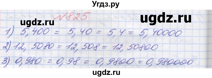 ГДЗ (Решебник №1) по математике 5 класс Мерзляк А.Г. / вправа номер / 825