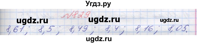 ГДЗ (Решебник №1) по математике 5 класс Мерзляк А.Г. / вправа номер / 829